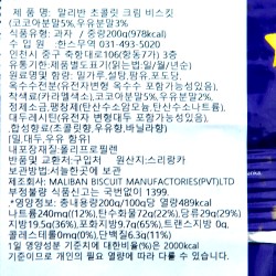 초콜릿 크림 비스킷 "Maliban" (200g)