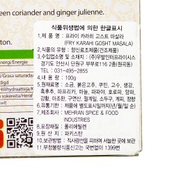 Mehran 프라이/카하리 고쉬트 마살라(100g)